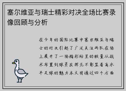 塞尔维亚与瑞士精彩对决全场比赛录像回顾与分析