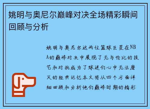 姚明与奥尼尔巅峰对决全场精彩瞬间回顾与分析