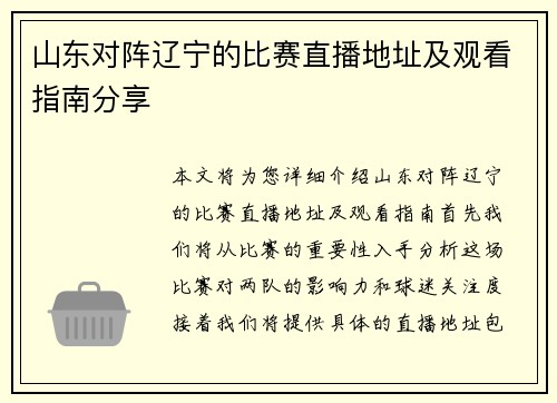 山东对阵辽宁的比赛直播地址及观看指南分享