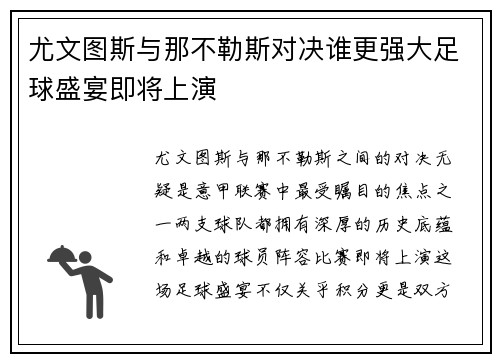 尤文图斯与那不勒斯对决谁更强大足球盛宴即将上演
