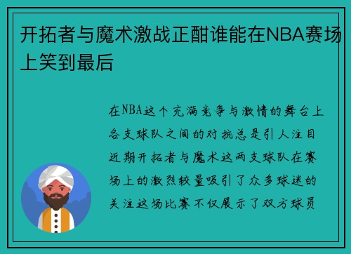 开拓者与魔术激战正酣谁能在NBA赛场上笑到最后