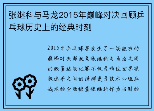 张继科与马龙2015年巅峰对决回顾乒乓球历史上的经典时刻