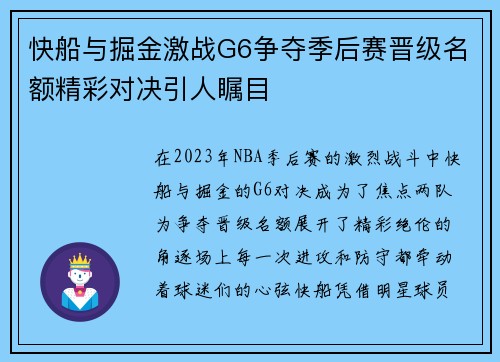 快船与掘金激战G6争夺季后赛晋级名额精彩对决引人瞩目